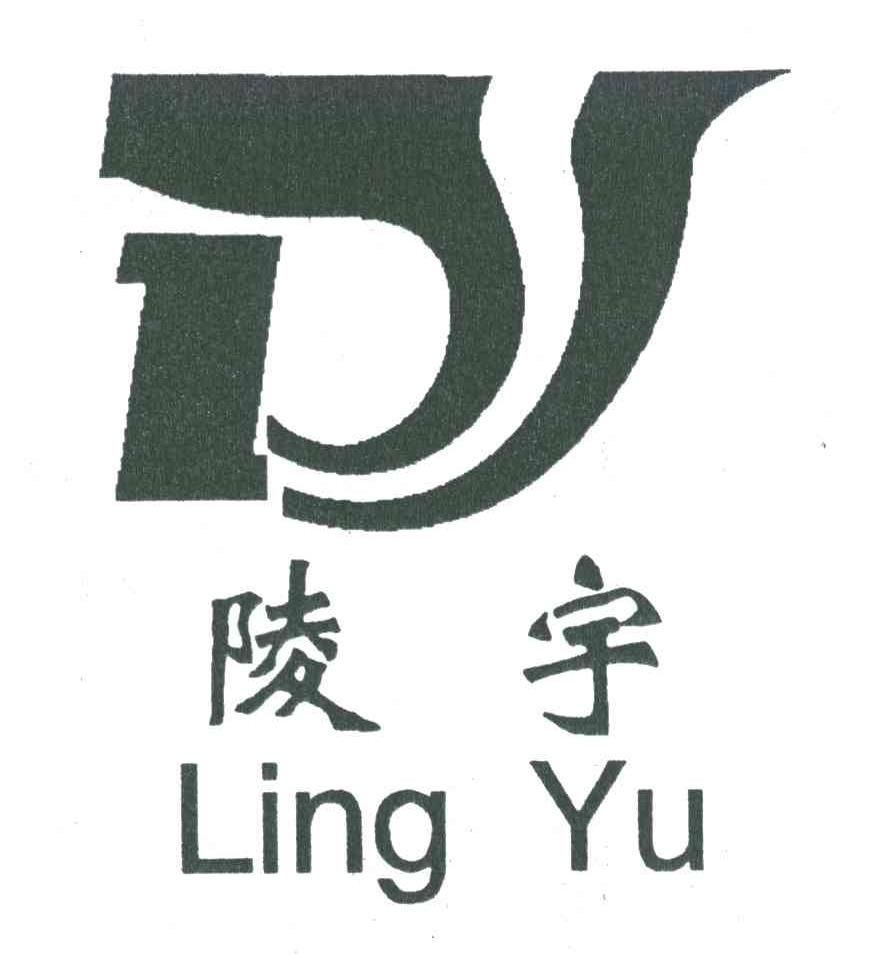 陵宇