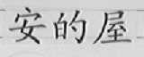 安的屋