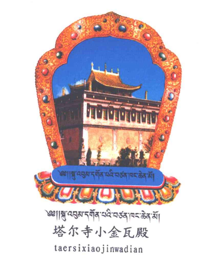 塔尔寺小金瓦殿