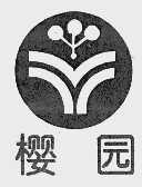 樱园