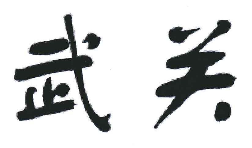 武关