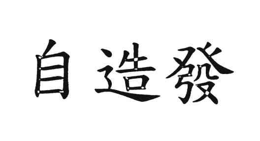 自造发