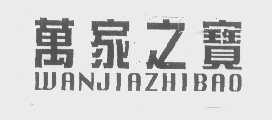 万家之宝
