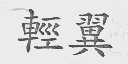轻翼