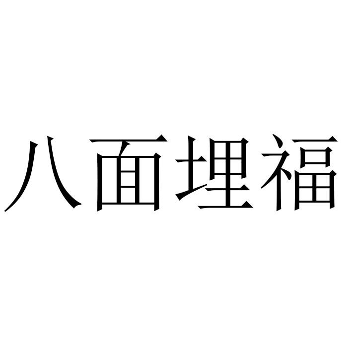 八面埋福