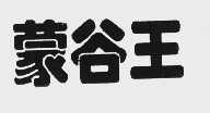 蒙谷王