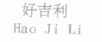 好吉利