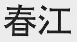 春江