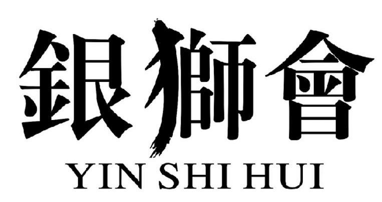 银狮会
