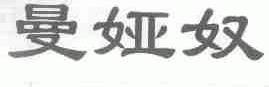 曼娅奴