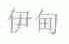 伊甸