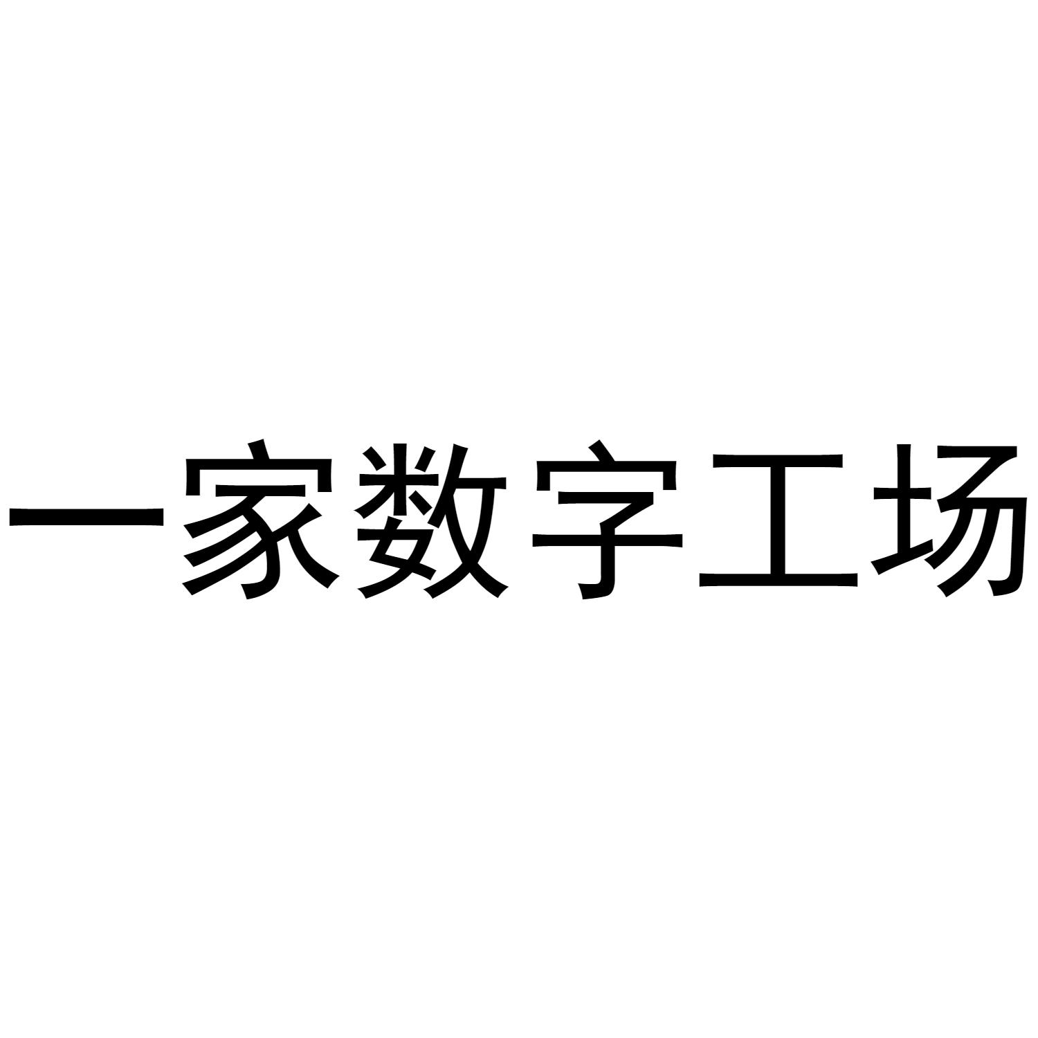 一家数字工场