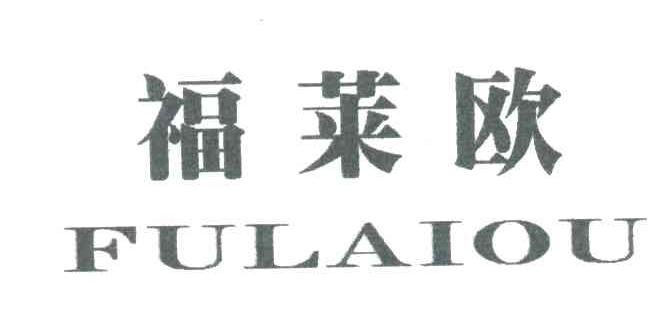 福莱欧