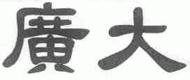 广大