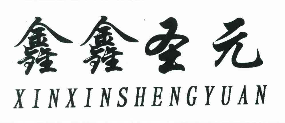 鑫鑫圣元