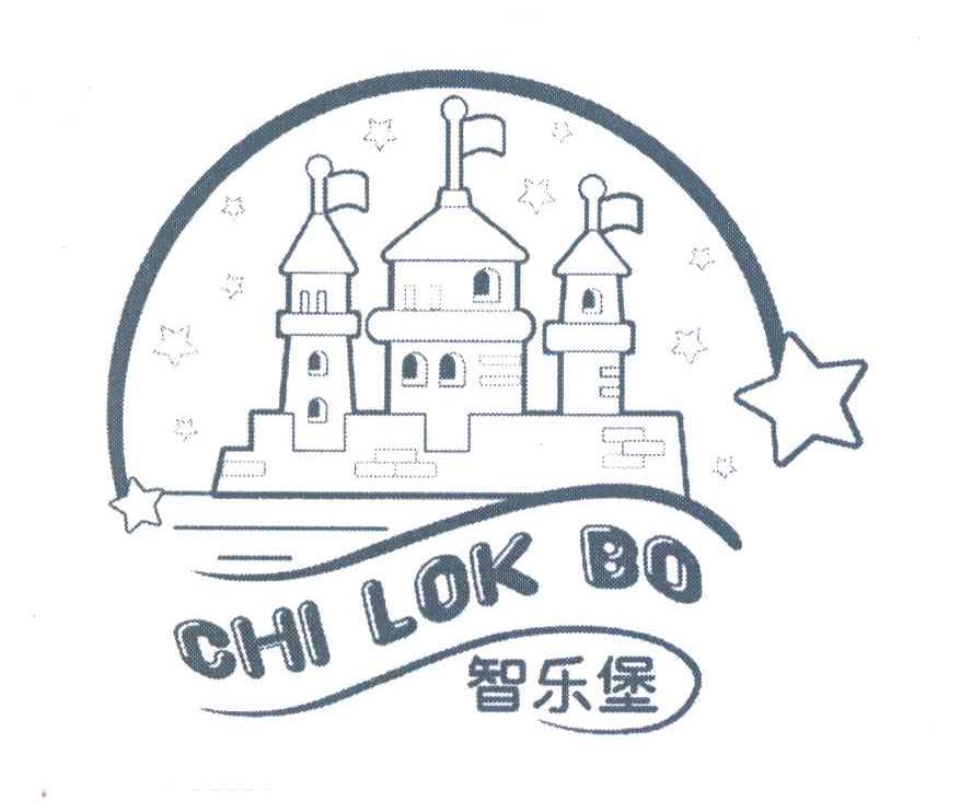 智乐堡;CHI LOK BO