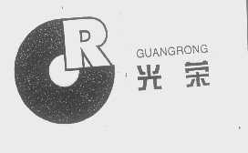 光荣