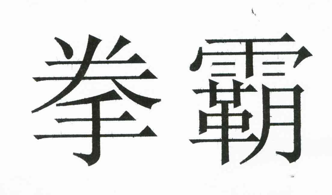 拳霸