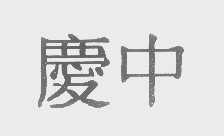 庆中