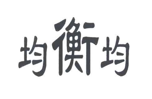 均衡均