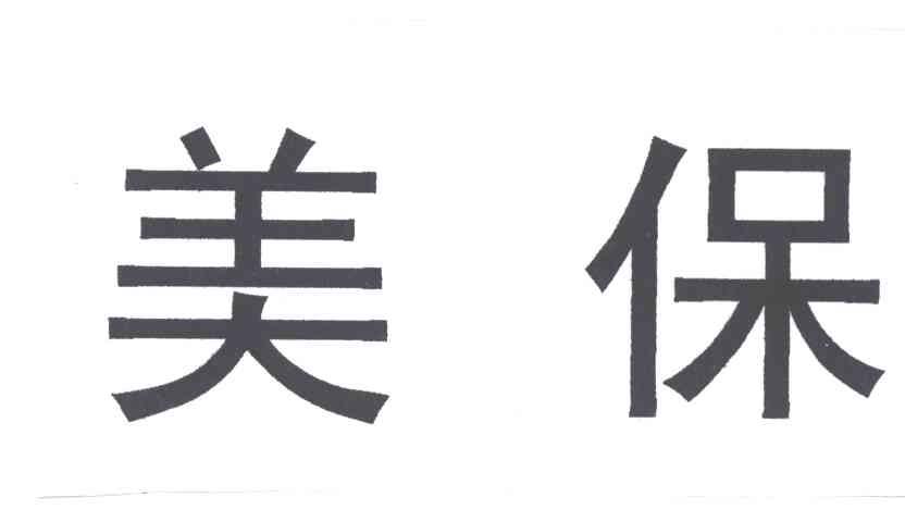 美保
