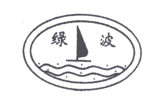 绿波