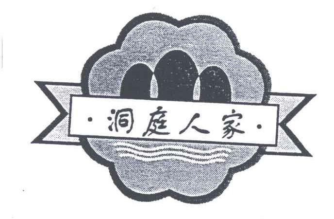 洞庭人家