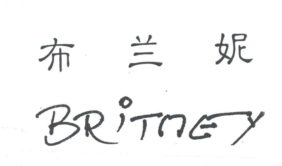 布兰妮;BRITNEY