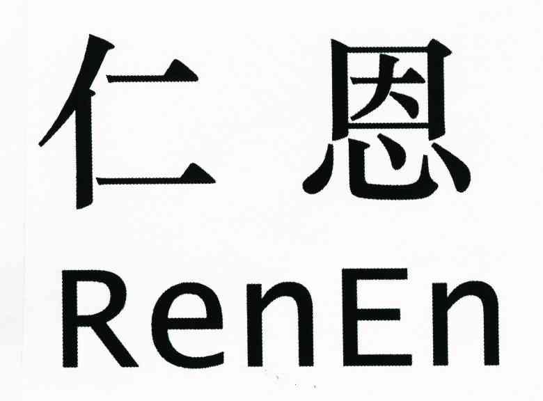 仁恩