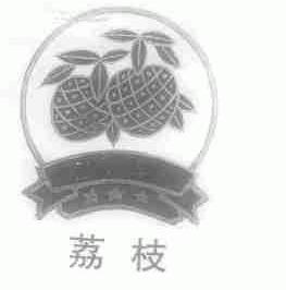 荔枝