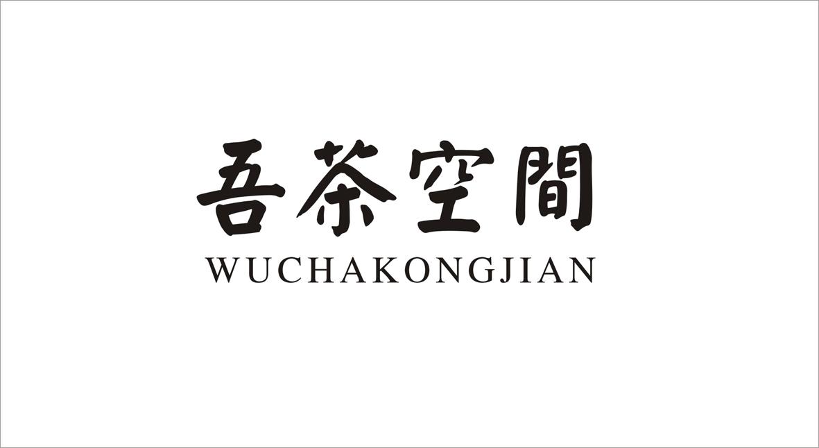 吾茶空间