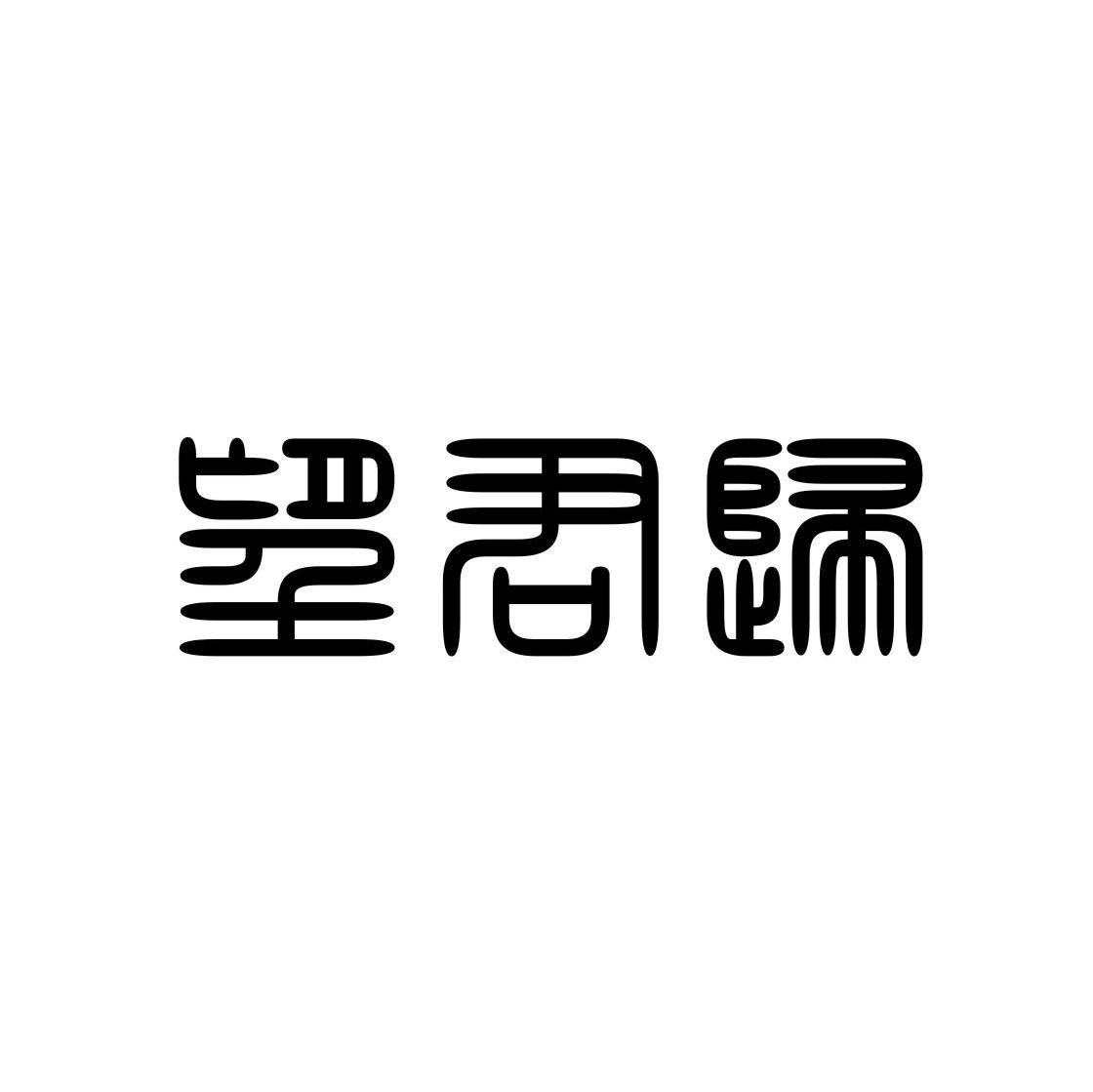 望君归