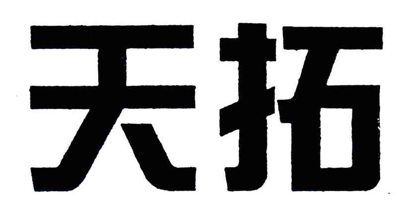 天拓