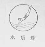 水乐