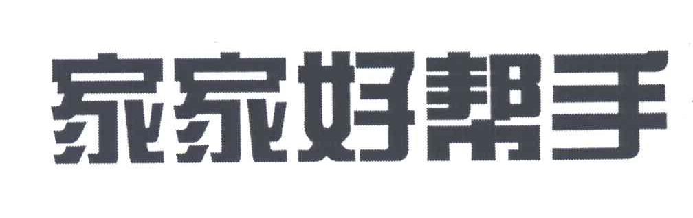 家家好帮手