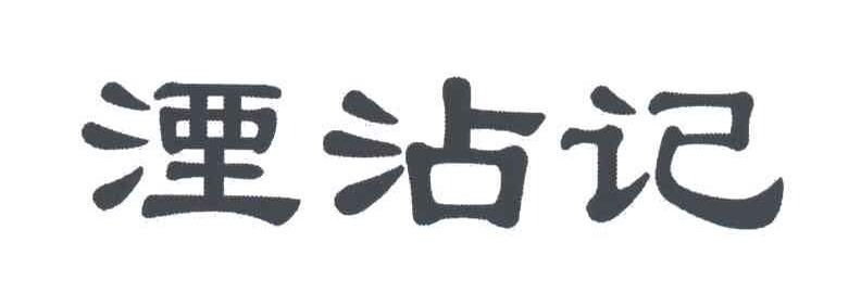 湮沾记