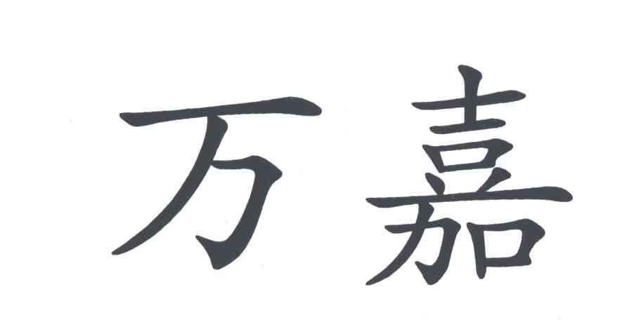 万嘉