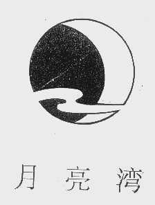 月亮湾