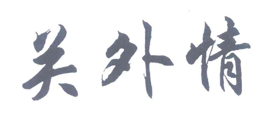 关外情