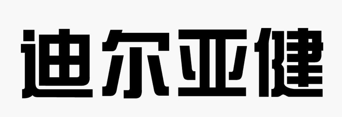 迪尔亚健