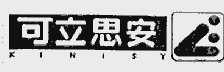 可立思安;KINISY