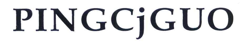 PINGCJGUO