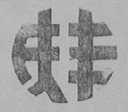 庆丰