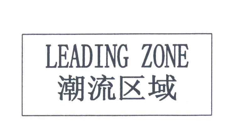 潮流区域;LEADING ZONE