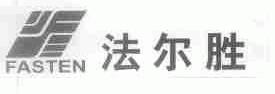 法尔胜;FASTEN