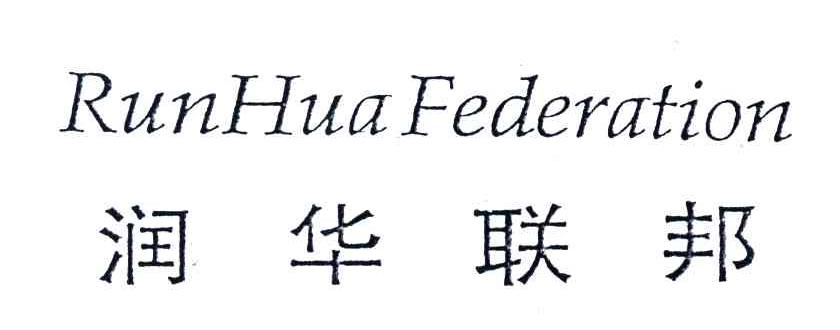润华联邦RUNHUAFEDERATION