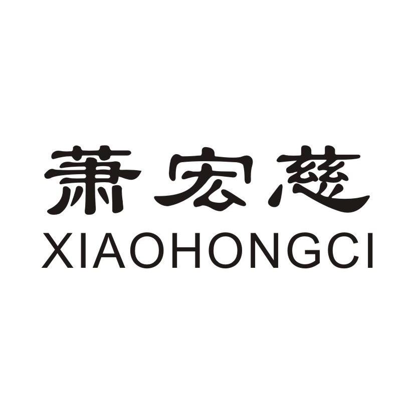 萧宏慈