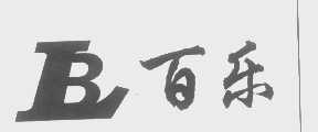 百乐