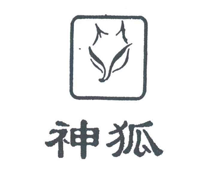 神狐