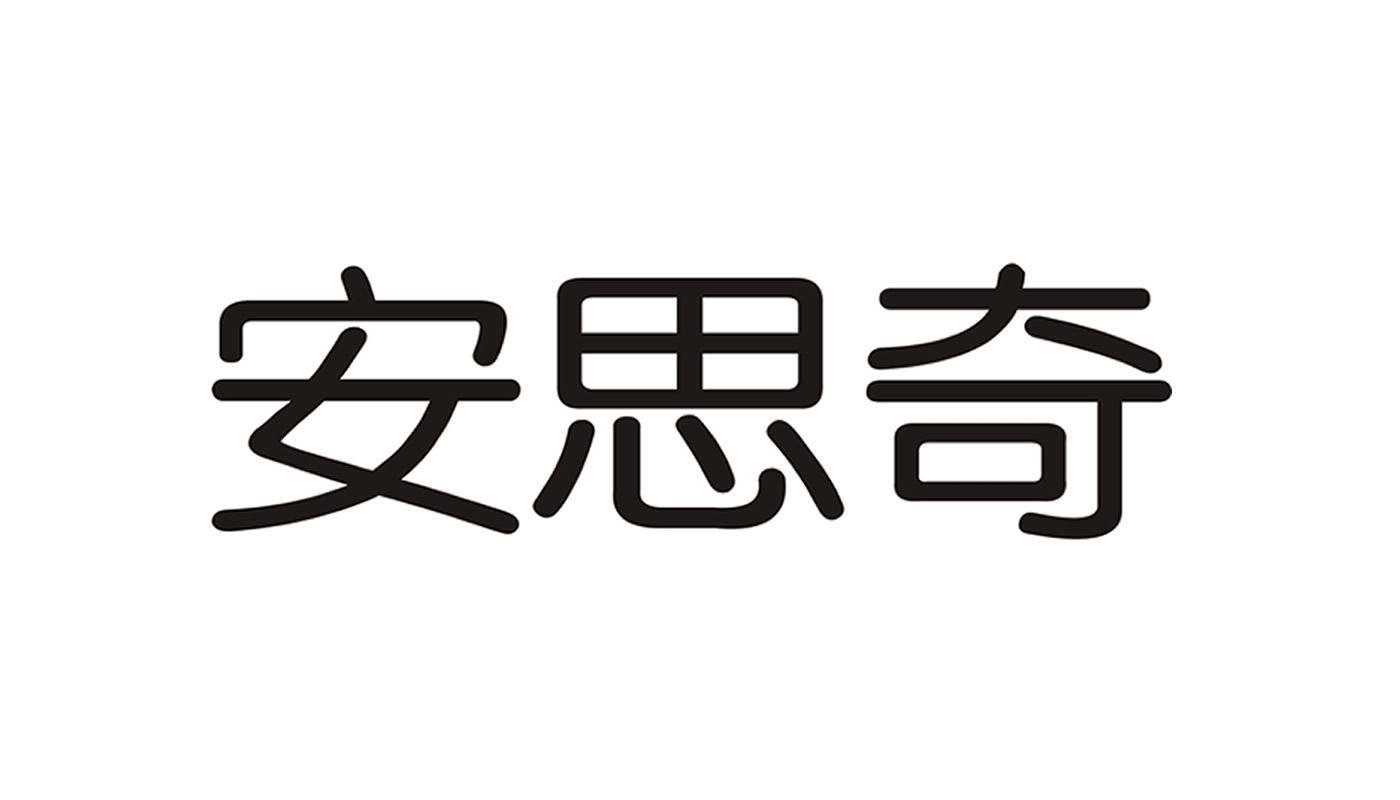 安思奇